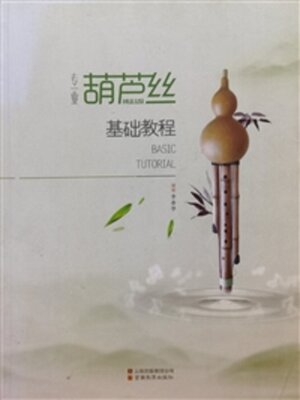 cover image of 超七孔葫芦丝基础教程